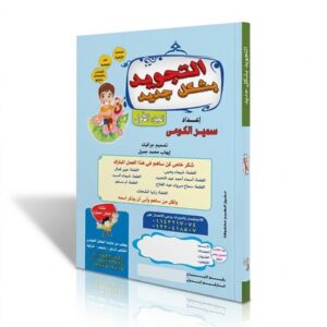 কুরআন তিলাওয়াতের তাজবীদের নিয়মাবলী