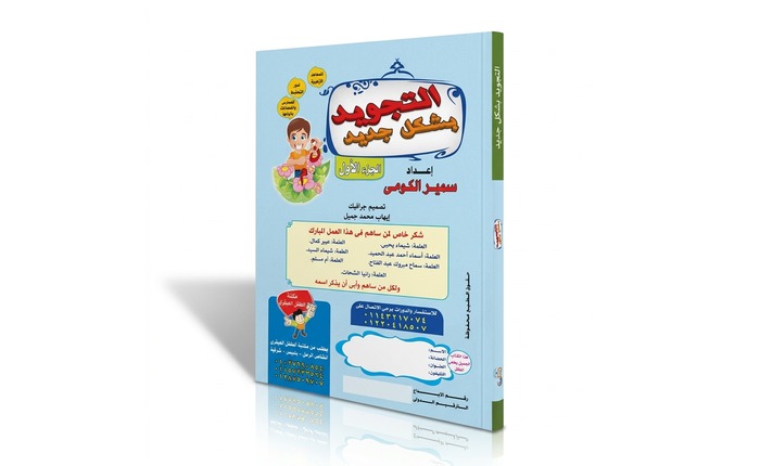 أحكام تجويد تلاوة القرآن الكريم