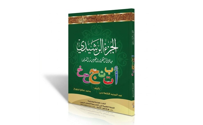 Al-Juz’ Al-Rasheedy