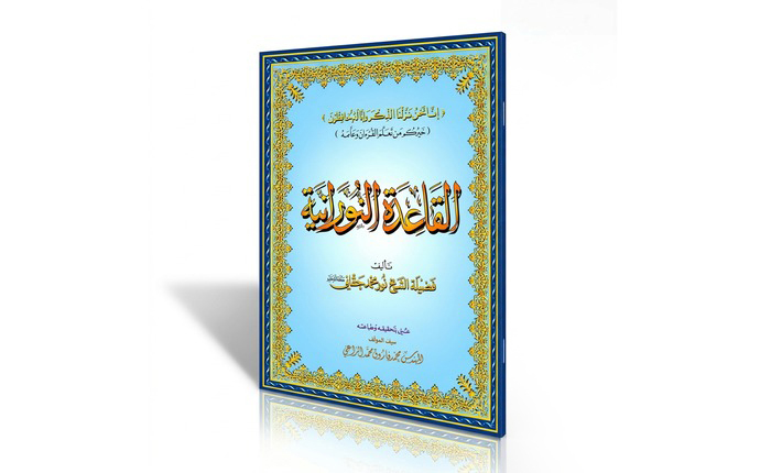 القاعدة النورانية