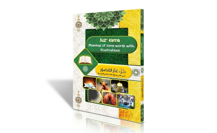 تفسير جزء عم (جزء النبأ)